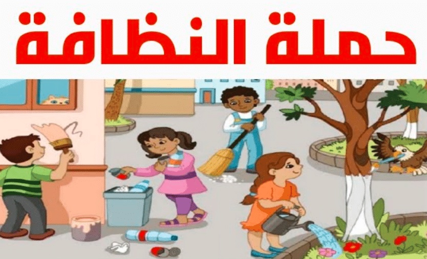 نموذج إعلان عن حملة نظافة