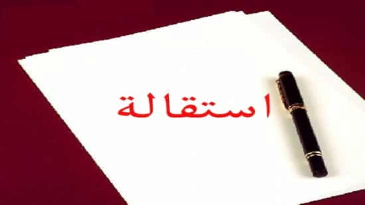 صورة نموذج استقالة pdf