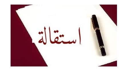 نموذج استقالة