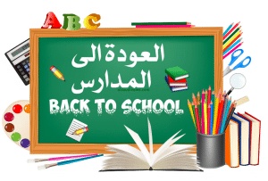 نموذج اعلان الدخول المدرسي