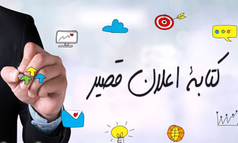نموذج اعلان تجاري قصير