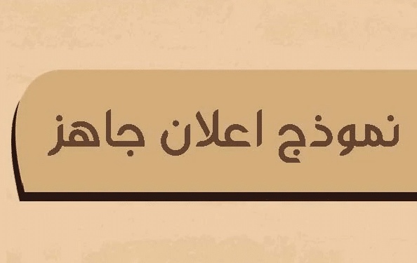 نموذج اعلان توظيف