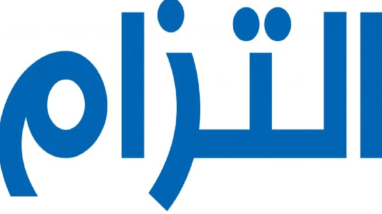 صورة نموذج التزام