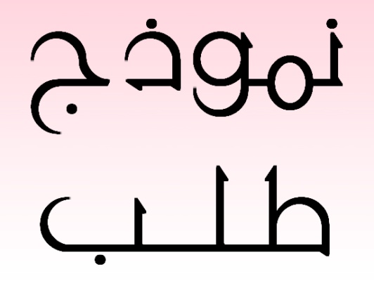 نموذج الرسالة