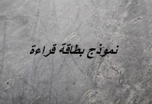 نموذج بطاقة قراءة