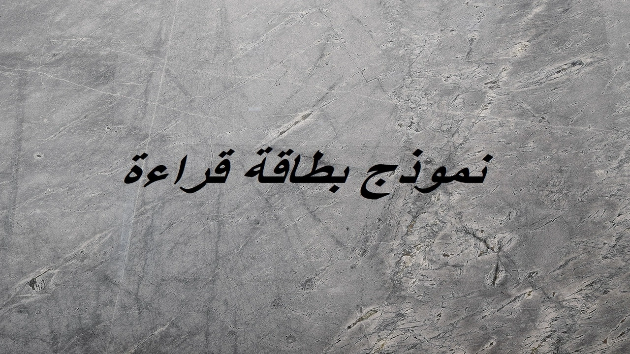 صورة نموذج بطاقة قراءة