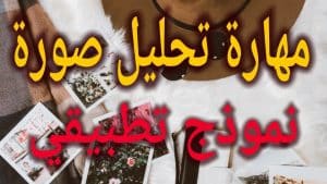 نموذج تحليل الصورة أولى باك