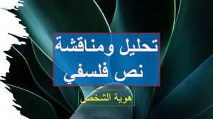 نموذج تحليل نص فلسفي حول قيمة الشخص