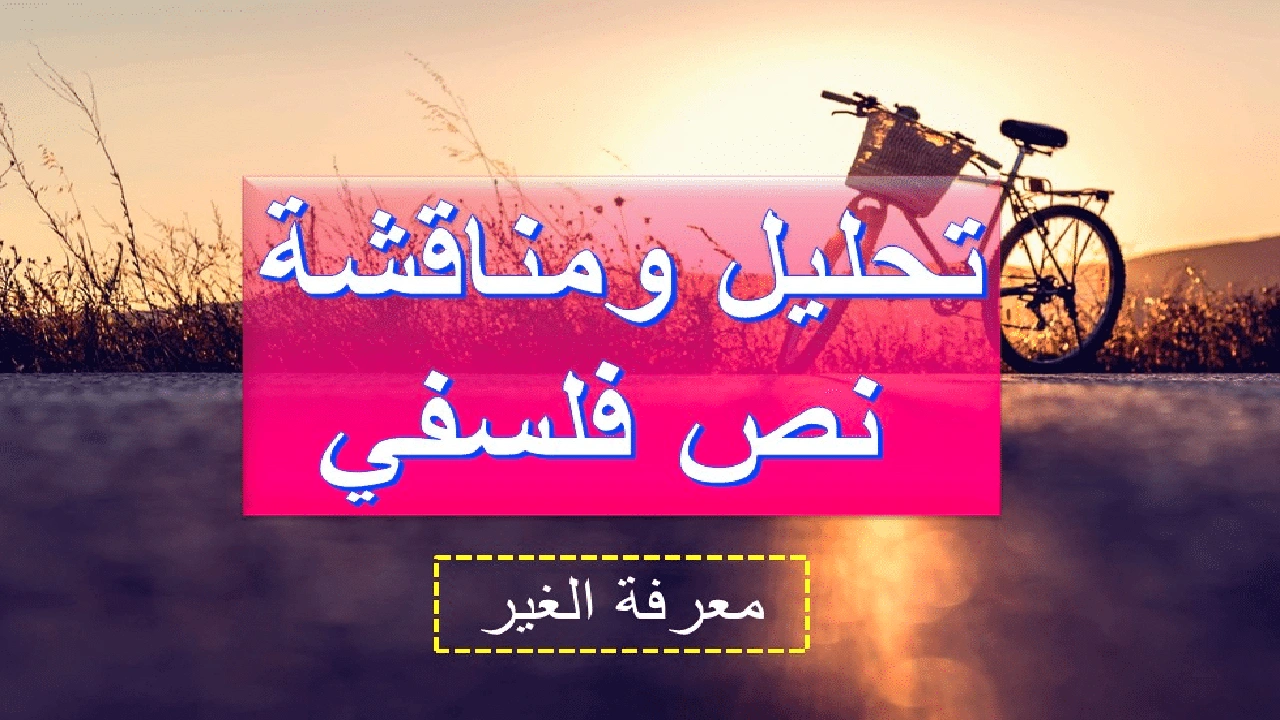صورة نموذج تحليل نص فلسفي حول معرفة الغير