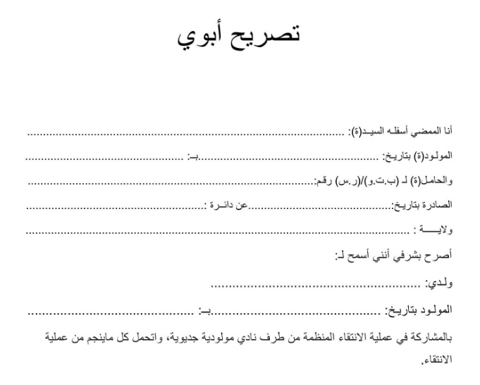 نموذج تصريح ابوي