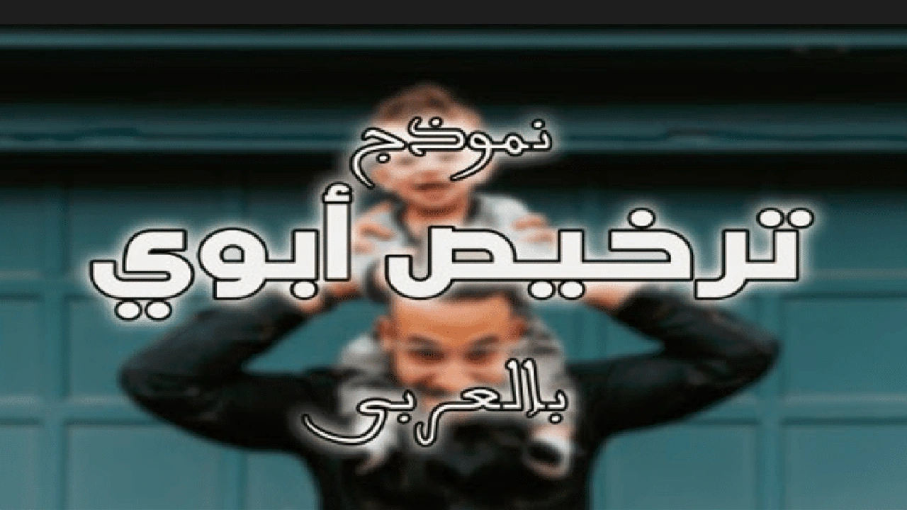 صورة نموذج تصريح ابوي