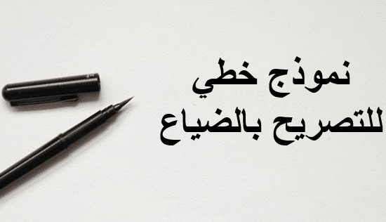 نموذج تصريح بالضياع