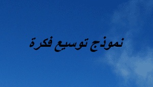 نموذج توسيع فكرة