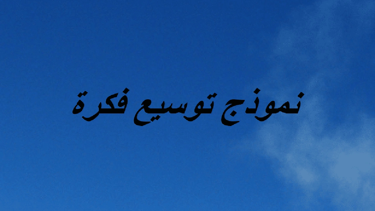 صورة نموذج توسيع فكرة