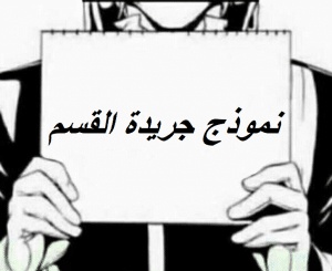 نموذج جريدة القسم
