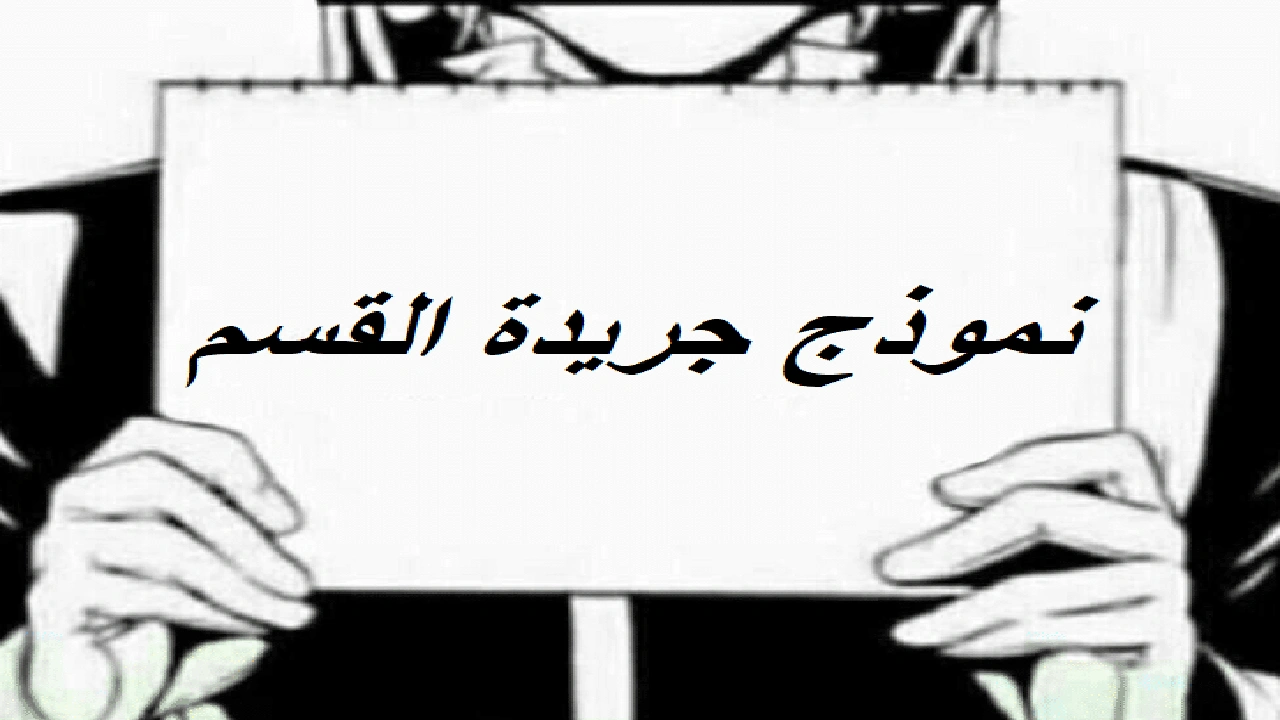 صورة نموذج جريدة القسم