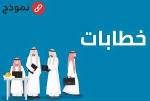 نموذج خطاب اعفاء من الرسوم