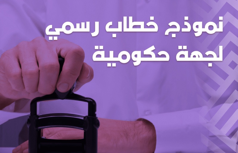 نموذج خطاب رسمي لجهة حكومية