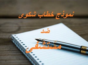 نموذج خطاب شكوى ضد مستشفى