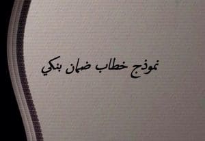 نموذج خطاب ضمان بنكي