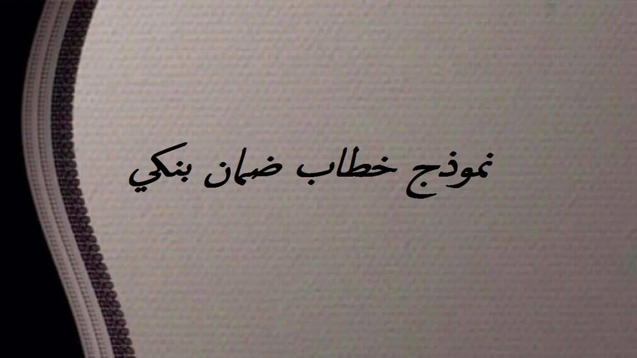 صورة نموذج خطاب ضمان بنكي