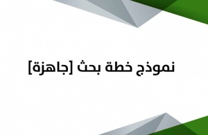 نموذج خطة بحث تخرج pdf