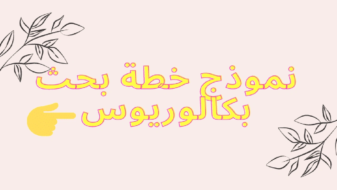 صورة نموذج خطة بحث تخرج بكالوريوس