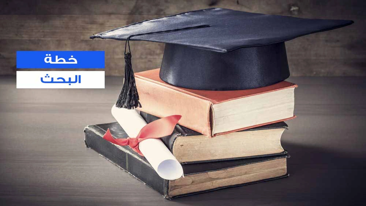 صورة نموذج خطة بحث ماجستير لغة انجليزية