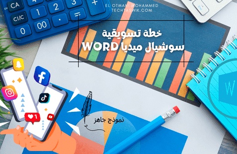 نموذج خطة تسويقية سوشيال ميديا