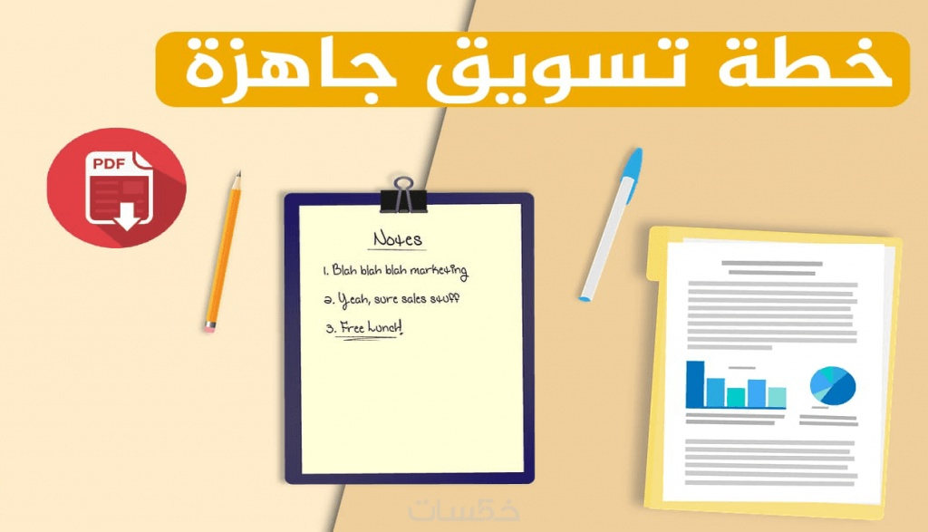 نموذج خطة تسويقية