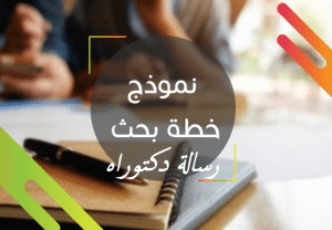نموذج خطة رسالة دكتوراه