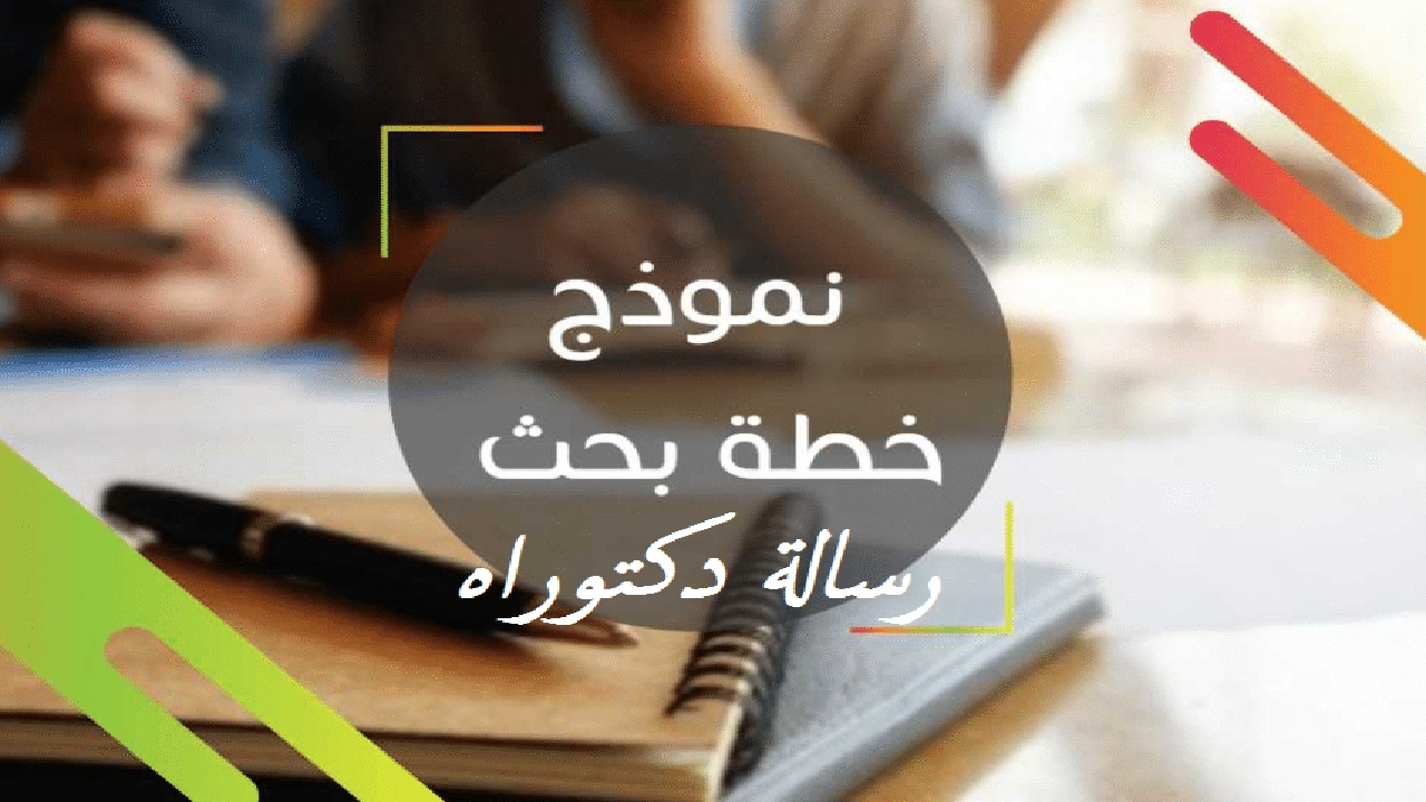 صورة نموذج خطة رسالة دكتوراه