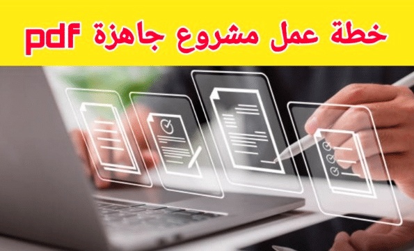 نموذج خطة عمل مشروع تربوي pdf
