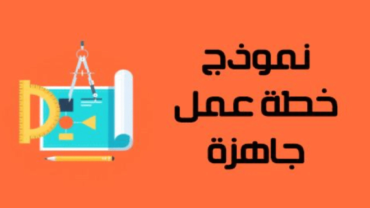 صورة نموذج خطة عمل