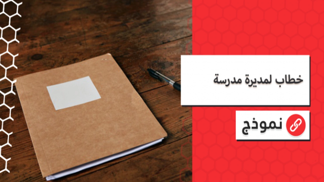 صورة نموذج رسالة إلى مدير المدرسة