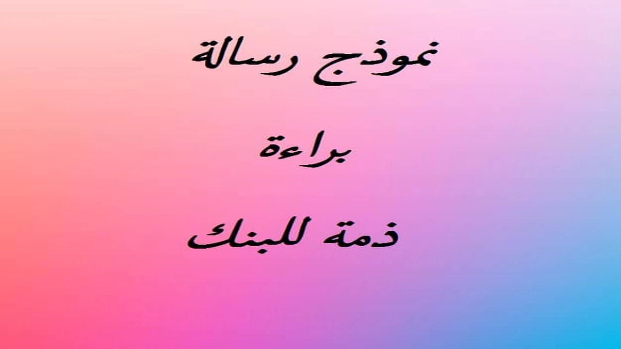 صورة نموذج رسالة براءة ذمة للبنك
