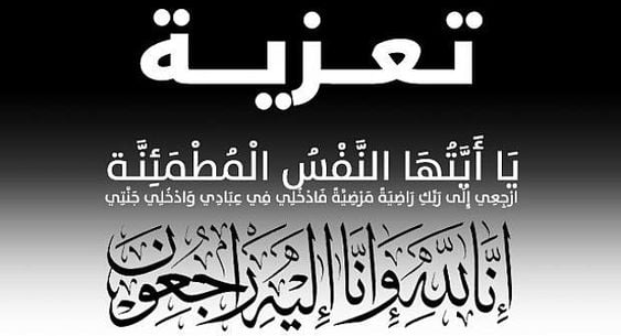 نموذج رسالة تعزية