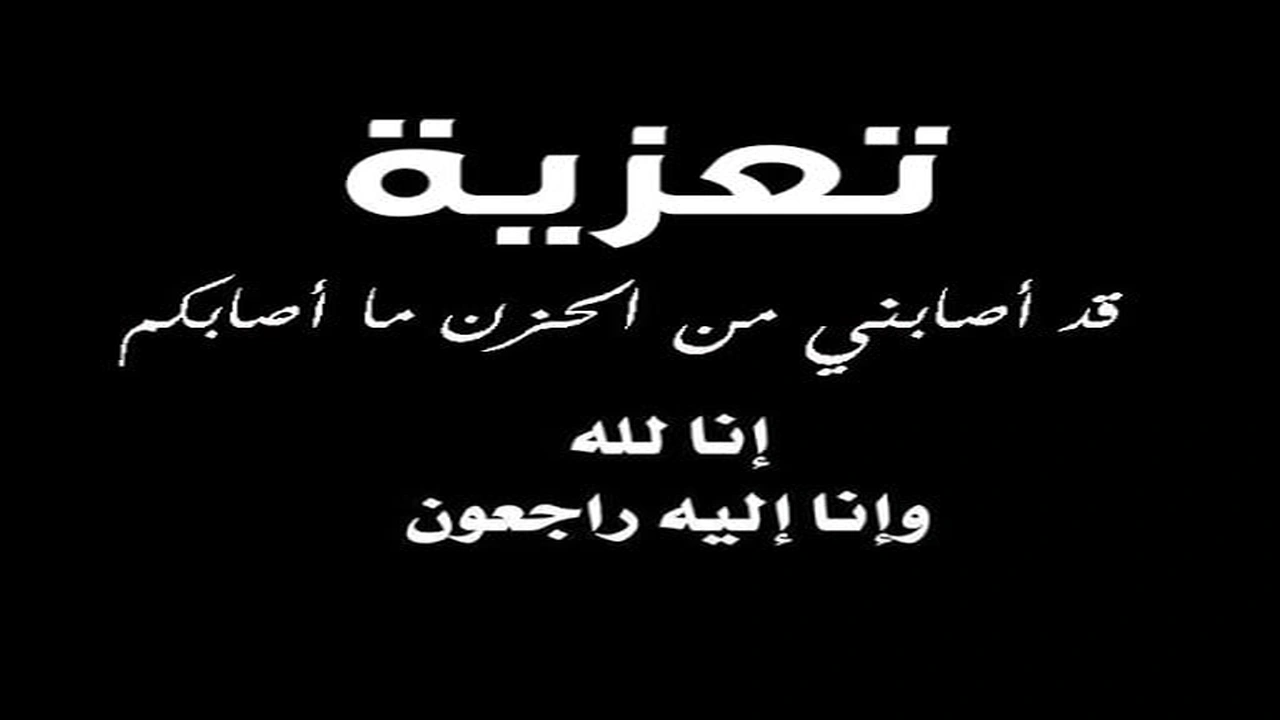 صورة نموذج رسالة تعزية
