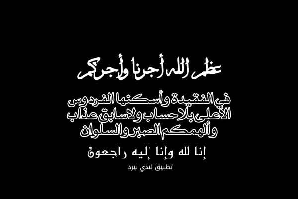 نموذج رسالة تعزية