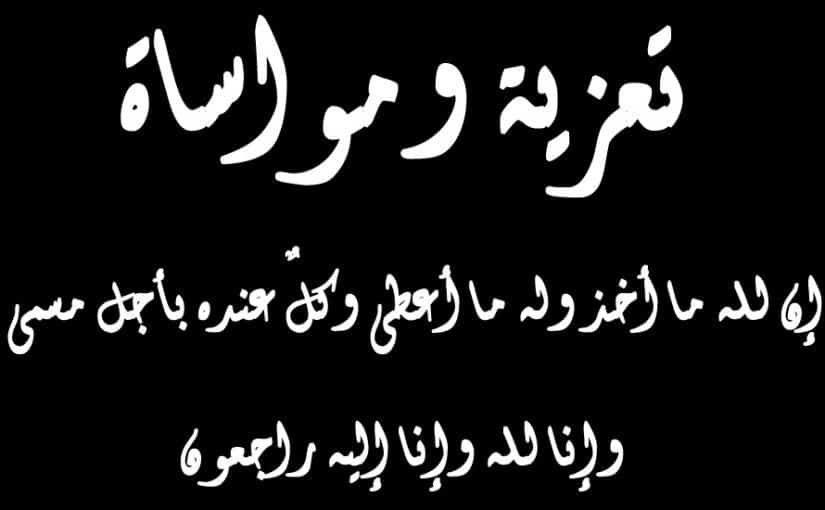 نموذج رسالة تعزية