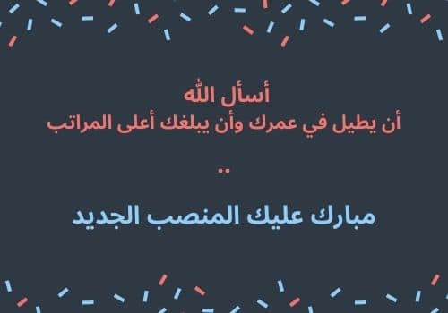 نموذج رسالة تهنئة بالمنصب الجديد
