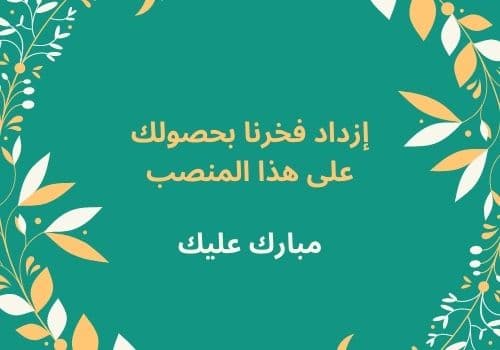 نموذج رسالة تهنئة بالمنصب الجديد