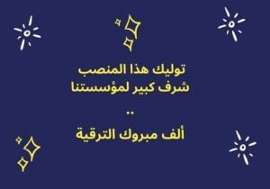 نموذج رسالة تهنئة بالمنصب الجديد