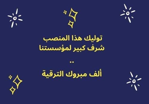 نموذج رسالة تهنئة بالمنصب الجديد