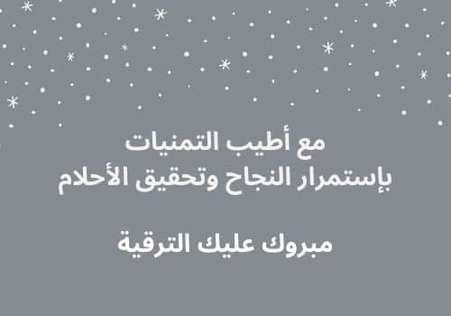 نموذج رسالة تهنئة بالمنصب الجديد