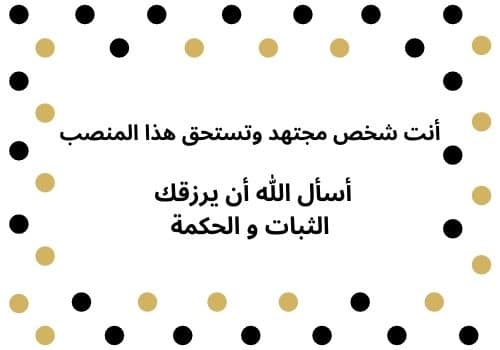 نموذج رسالة تهنئة بالمنصب الجديد