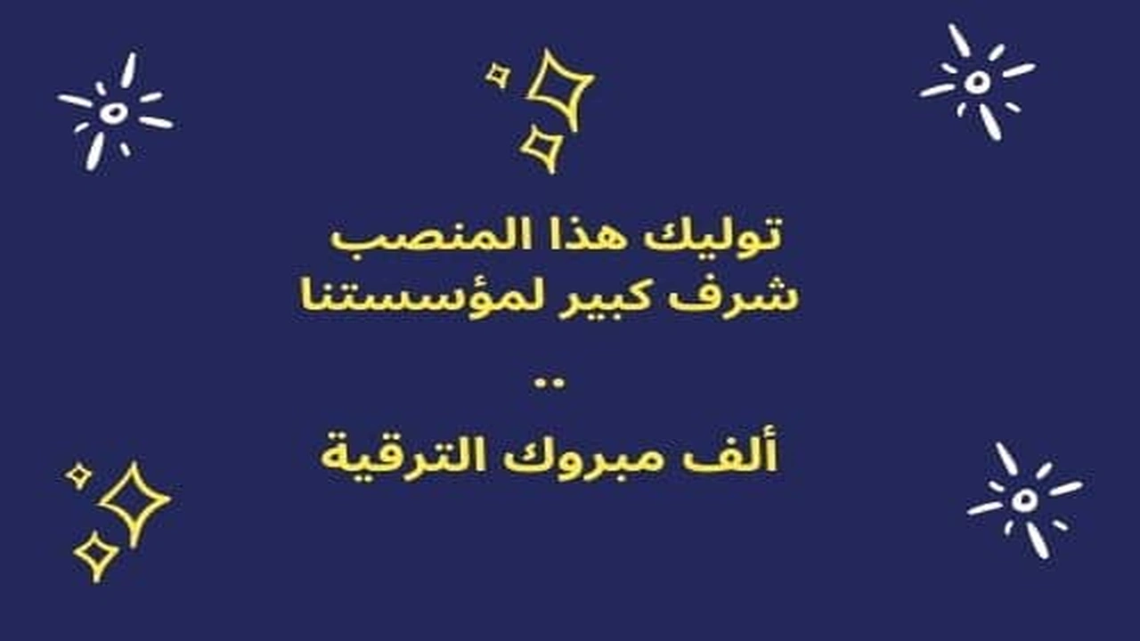 صورة نموذج رسالة تهنئة بالمنصب الجديد