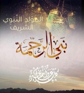 نموذج رسالة تهنئة بعيد المولد النبوي