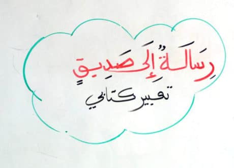 نموذج رسالة خطية الى صديق