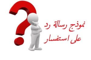 نموذج رسالة رد على استفسار